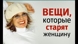 Есть Вероятность Превратиться в Старуху: 10 вещей, Которые Прибавляют Возраст