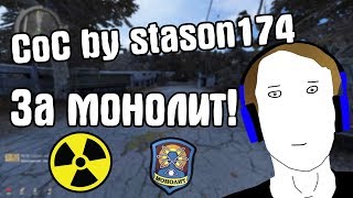 ВОЗРОЖДЕНИЕ МОНОЛИТА. НОВЫЙ КВЕСТ. CoC by STASON174 6.01. STALKER Call Of Chernobyl