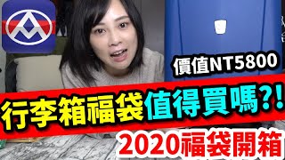 福袋開箱｜全聯2020年限量福袋，行李箱福袋價值NT5800，值得買嗎?!