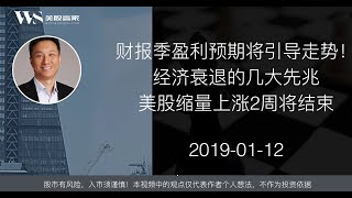 美股赢家20190112 经济衰退的几个先兆、财报季盈利预期将引导大盘走势
