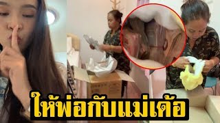 เปิดจำนวนเงิน อาม ชุติมา ทำเซอร์ไพรส์พ่อแม่ แบบไม่ให้ตั้งตัว เห็นจำนวนเงินแล้ว มหาศาล