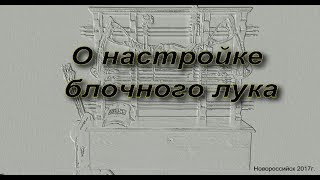 Настройка блочного лука для начинающих!