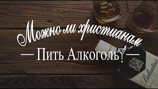 Можно ли христианам пить алкоголь? - Богдан Бондаренко