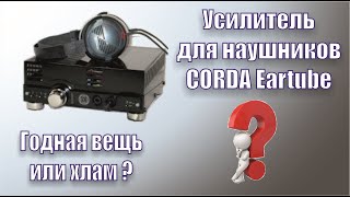 Hand-Made In Germany Или Хлам? Усилитель CORDA Eartube-1.