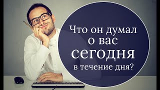 ЧТО ОН ДУМАЛ ОБО МНЕ СЕГОДНЯ В ТЕЧЕНИЕ ДНЯ? Онлайн гадание Таро | Online tarot reading