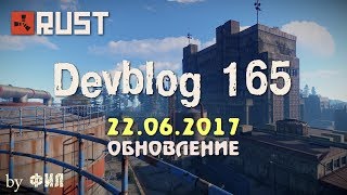 Rust Devblog 165 / Дневник разработчиков 165 ( 22.06.2017 ; 23.06.2017 )