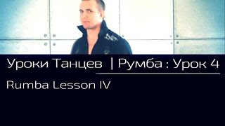 УРОКИ ТАНЦЕВ Румба — видео урок 4 | Rumba Lesson 4