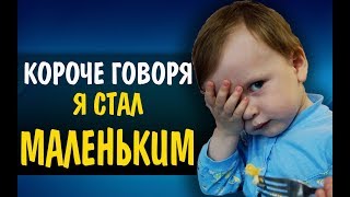 Короче говоря я стал маленьким ?