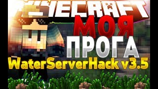 МОЯ ПРОГРАММА ДЛЯ ВЗЛОМА СЕРВЕРОВ МАНЙРКАФТ 1.8-1.12.2