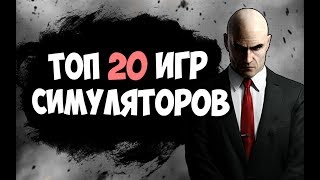 ТОП 20 ИГР СИМУЛЯТОРОВ 2017 ДЛЯ СЛАБЫХ, СРЕДНИХ И МОЩНЫХ ПК