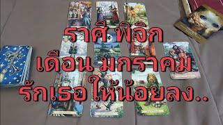ดวงความรัก ราศี​พิจิก​ (15-31 มกราคม 2563) ฉันรู้ดีว่าควร รักเธอให้น้อยลง..