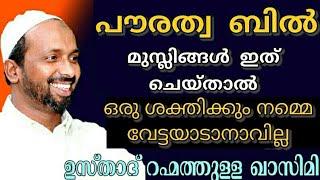 എല്ലാ മുസ്ലിംങ്ങളും കാണുക - ഖാസിമി ഉസ്താദിന്റെ പ്രധാനപ്പെട്ട സന്ദേശം | rahmathullah qasimi