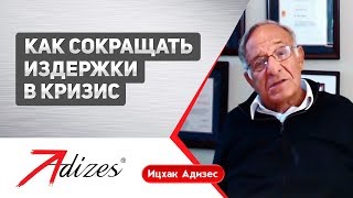 Как сокращать издержки в кризис