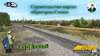 Строиим карту "Пригород-Степи" Trainz 2019