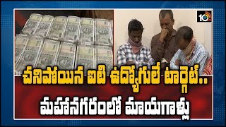 చనిపోయిన ఐటి ఉద్యోగులే టార్గెట్.. మహానగరంలో మాయగాళ్లు | Hyderabad | 10TV News