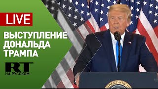 Выступление Трампа после закрытия избирательных участков на выборах президента США — LIVE
