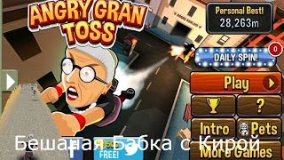 Бешенная бабка c Кирой