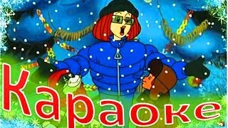 КАРАОКЕ для ДЕТЕЙ   Кабы Не Было Зимы