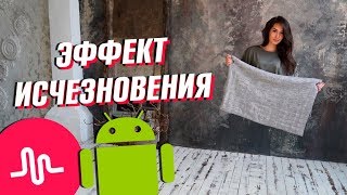 КАК СДЕЛАТЬ ЭФФЕКТ ИСЧЕЗНОВЕНИЯ НА АНДРОИД || Vasilisa