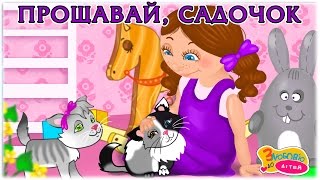 Анна Олєйнікова - Садочок прощавай