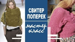 Экспресс МК | Дизайнерский свитер. Поперечное вязание. Про плагиат в дизайне