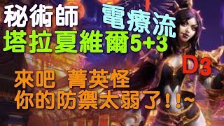 【迪亞】暗黑破壞神3 秘術師 塔拉夏 維爾 5+3 電療流 來吧 菁英怪 你的防禦太弱了!!~