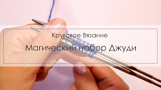 Волшебный набор Джуди, как набрать петли для вязания в двух направлениях