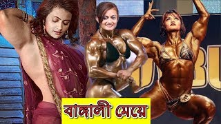কে এই শক্তিশালী যুবতী? যার বডি দেখে বিশ্বাসই হবেনা সে একজন বাঙালি মেয়ে। | Europa Bhowmik