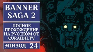 Прохождение The Banner Saga 2 - 24 - Аберранг и Король Мейнольф