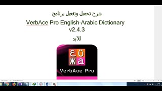 تحميل وتفعيل  VerbAce Pro English-Arabic Dictionary v2.4.3 للأبد
