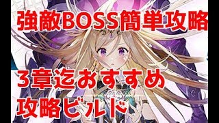 【ラストイデア】誰でも3章迄簡単攻略する方法　おすすめビルド　無課金装備　BOSS　レベリング【ラスイデ】