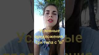 Урок 31. Условные предложения во французском языке. Три типа si