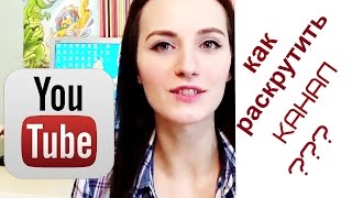 Взаимные подписки!Как раскрутить канал Youtube бесплатно?Мое мнение.