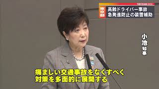 相次ぐ高齢ドライバー事故　東京都が対策