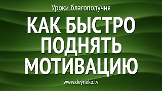 [Уроки Благополучия] Как быстро поднять мотивацию