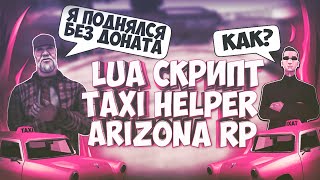 ТОПОВЫЙ НЕ ЧИТЕРСКИЙ СКРИПТ для РАБОТЫ ТАКСИСТА на АРИЗОНА РП // TAXI HELPER GTA SAMP 2019