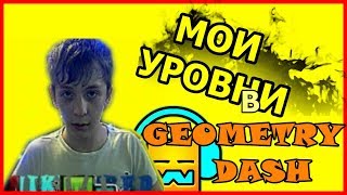 МОИ УРОВНИ CB DEMO И ANGELS (45702020)/GEOMETRY DASH/75FPS/NO HACKS/ 75 ГЕРЦ/