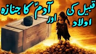 Qabeel Ki Aulad Aur Adam A.S Ka Janaza