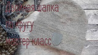 Двойная шапка лицевой гладью по кругу, мастер класс