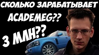 СКОЛЬКО ЗАРАБАТЫВАЕТ ACADEMEG (Костя Заруцкий)?  ЕЖЕМЕСЯЧНЫЙ ДОХОД // РЕАЛЬНЫЕ ЦИФРЫ