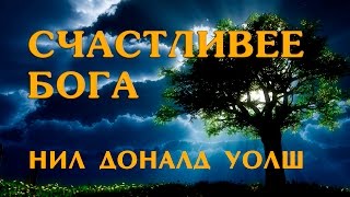 Счастливее Бога - 1 (Нил Доналд Уолш)