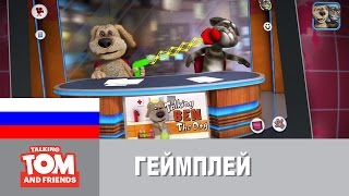 Новости Говорящих Тома и Бена - Геймплей