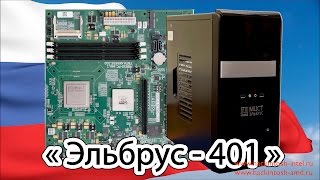 Эльбрус-401 Обзор и первое впечатление. «Ижевский завод» Эльбрус-4С