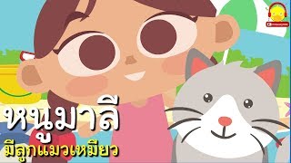 เพลงหนูมาลีมีลูกแมวเหมียว ♫ รวมเพลงเด็กน้อย 24 นาที ♫ Malee had a little cat song | indysong kids