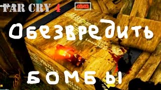 Прохождение Far Cry 4. Обезвреживаем бомбы. Смешной бубляж.