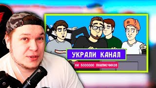 РЕАКЦИЯ НА МУЛЬТИК ОТ COFFI НА 5000000 - УКРАЛИ КАНАЛ!