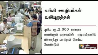 Bank employees urge RBI and Centre to fill banks with 100 and new 500 Rupee notes