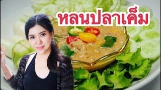 หลนปลาเค็ม by ครัวแล้วแต่เอ๋จ้าา