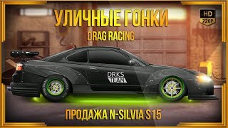 Drag Racing: Уличные гонки | Продажа N-Silvia S15