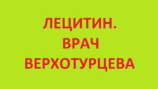лецитин. врач Верхотурцева
